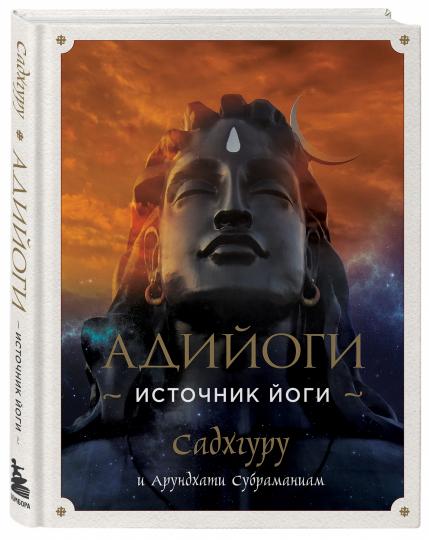 Адийоги. Источник Йоги. Садхгуру