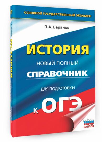 ОГЭ. История. Новый полный справочник для подготовки к ОГЭ