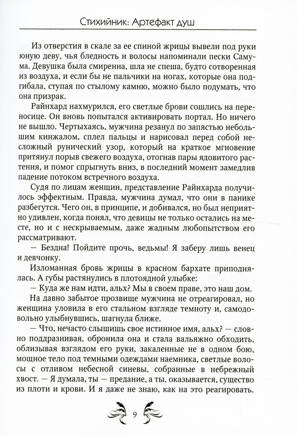 Стихийник. Артефакт душ