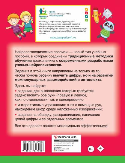 Нейрологопедические прописи: пишем цифры и учимся считать