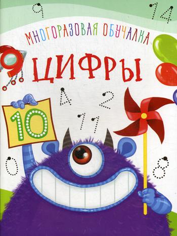 Многоразовая обучалка. Цифры.