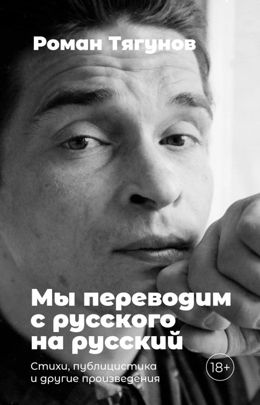 Мы переводим с русского на русский.Стихи,публицистика и другие произведения +с/о