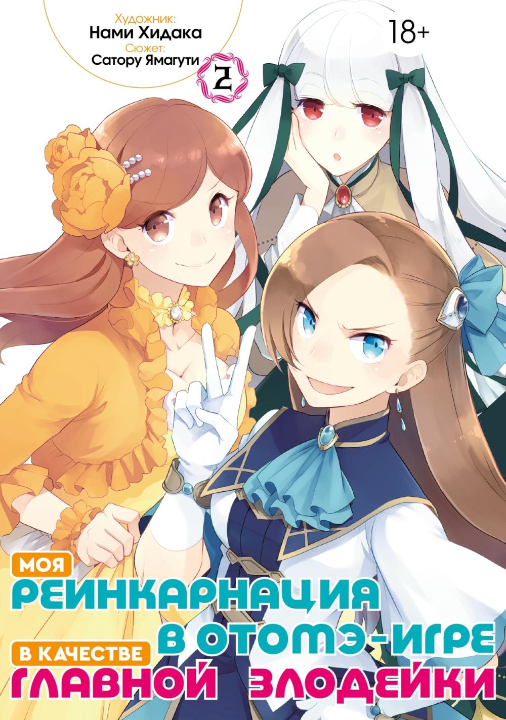 Моя реинкарнация в отомэ-игре в качестве главной злодейки. Т. 2: манга