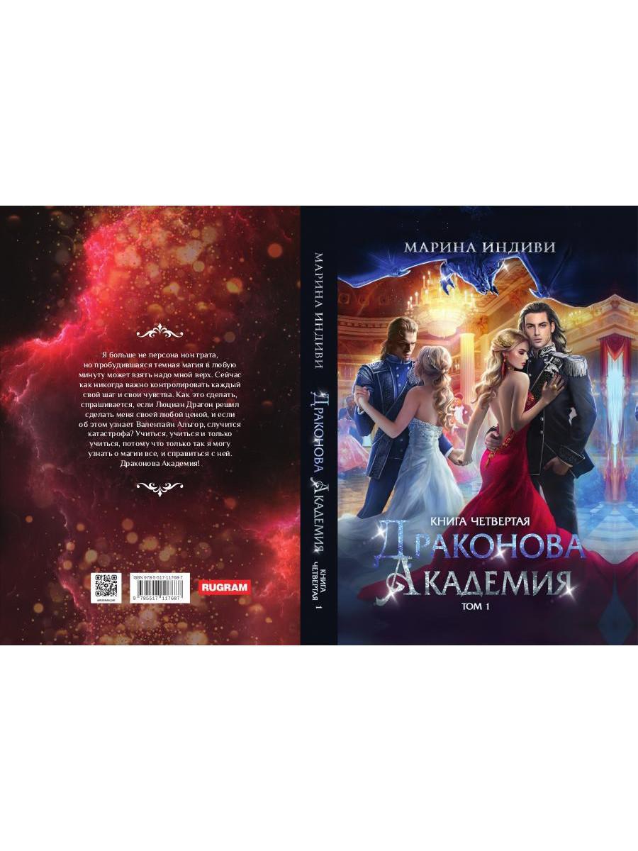 Драконова академия. Кн. 4. Т. 1