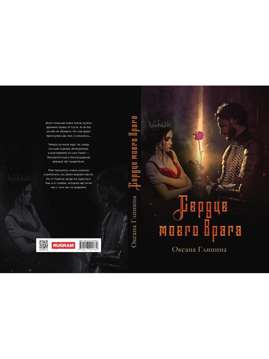 Сердце моего врага