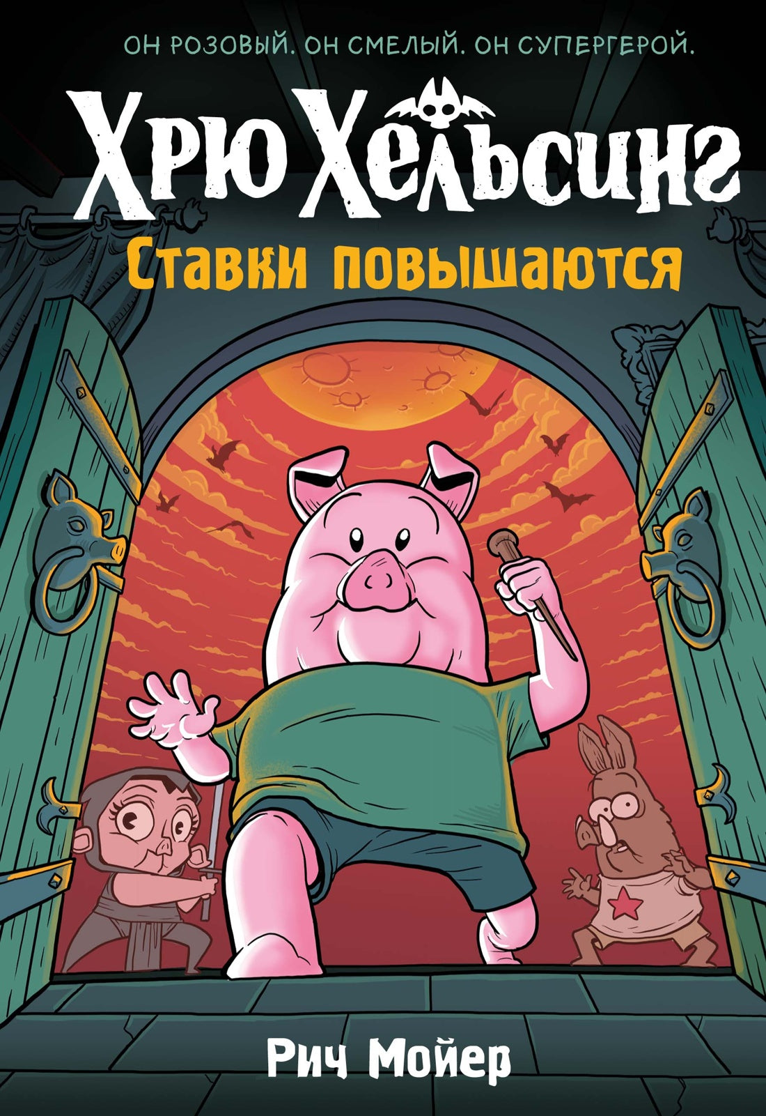 Хрю Хельсинг. Ставки повышаются