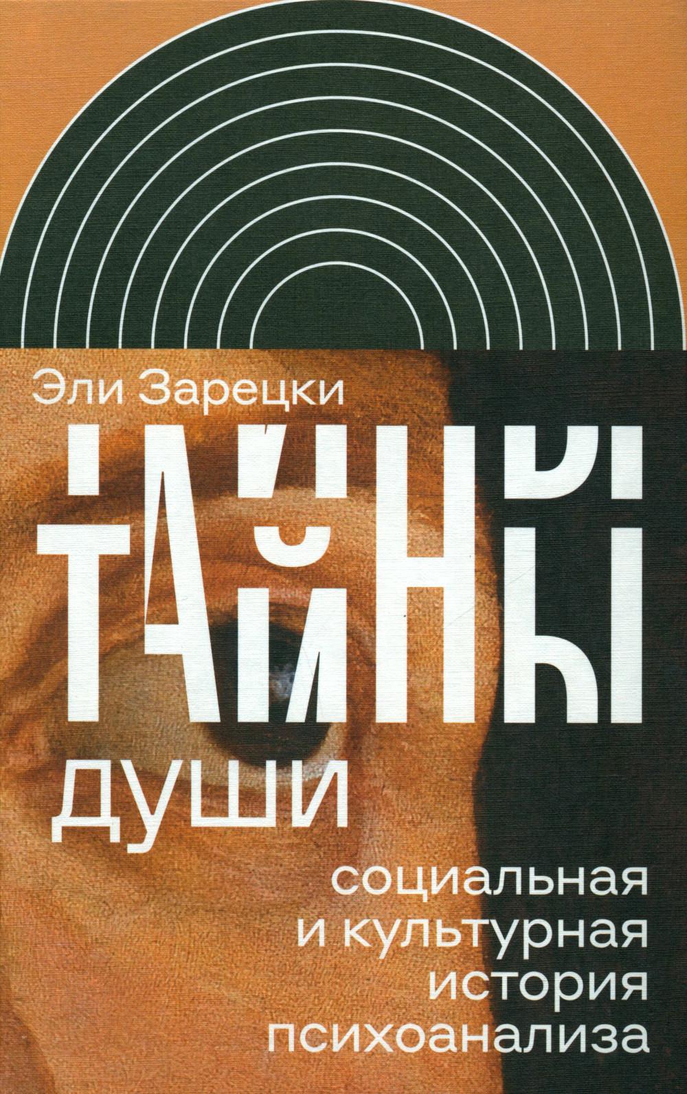 Тайны души: Cоциальная и культурная история психоанализа