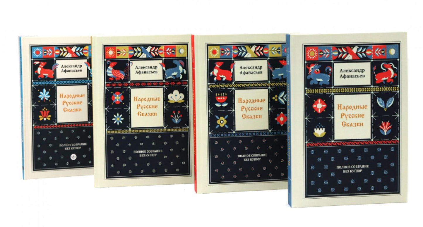 Народные русские сказки. Полное собрание без купюр. В 4-х т. (комплект из 4-х книг)