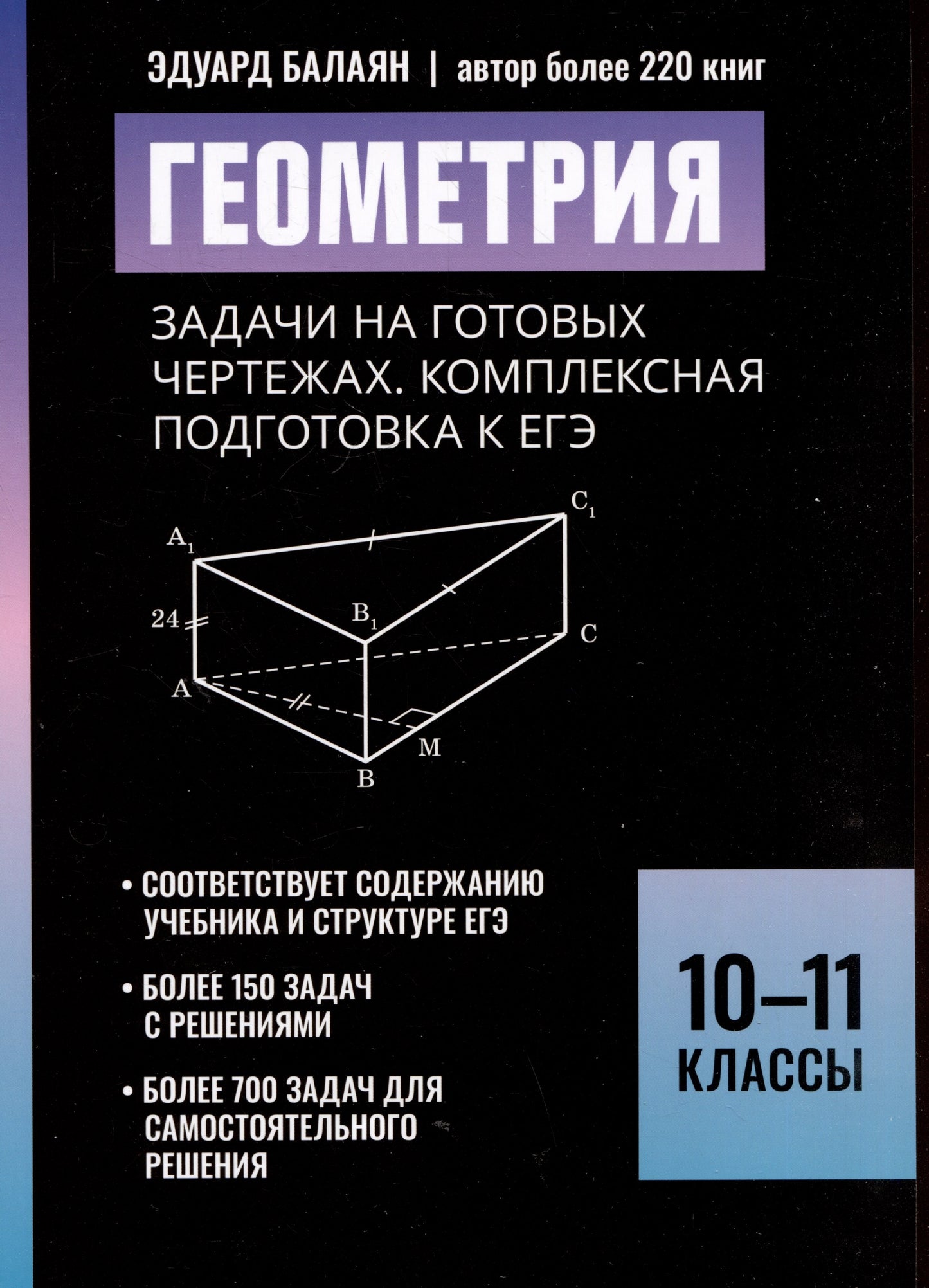 Геометрия:задачи на готовых чертежах:комплексная подгот.к ЕГЭ:10-11 классы