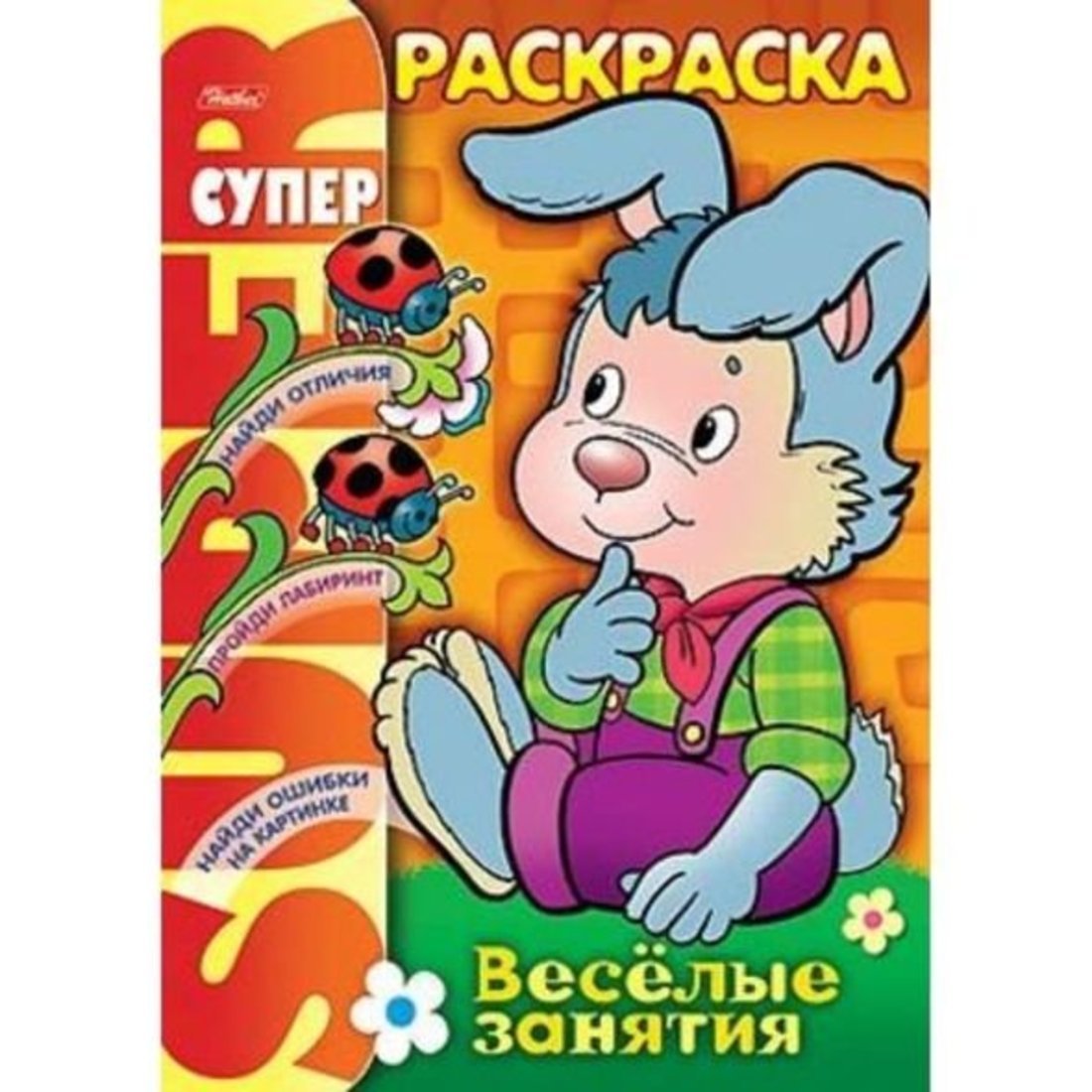 Супер-раскраска Веселые занятия Зайчик