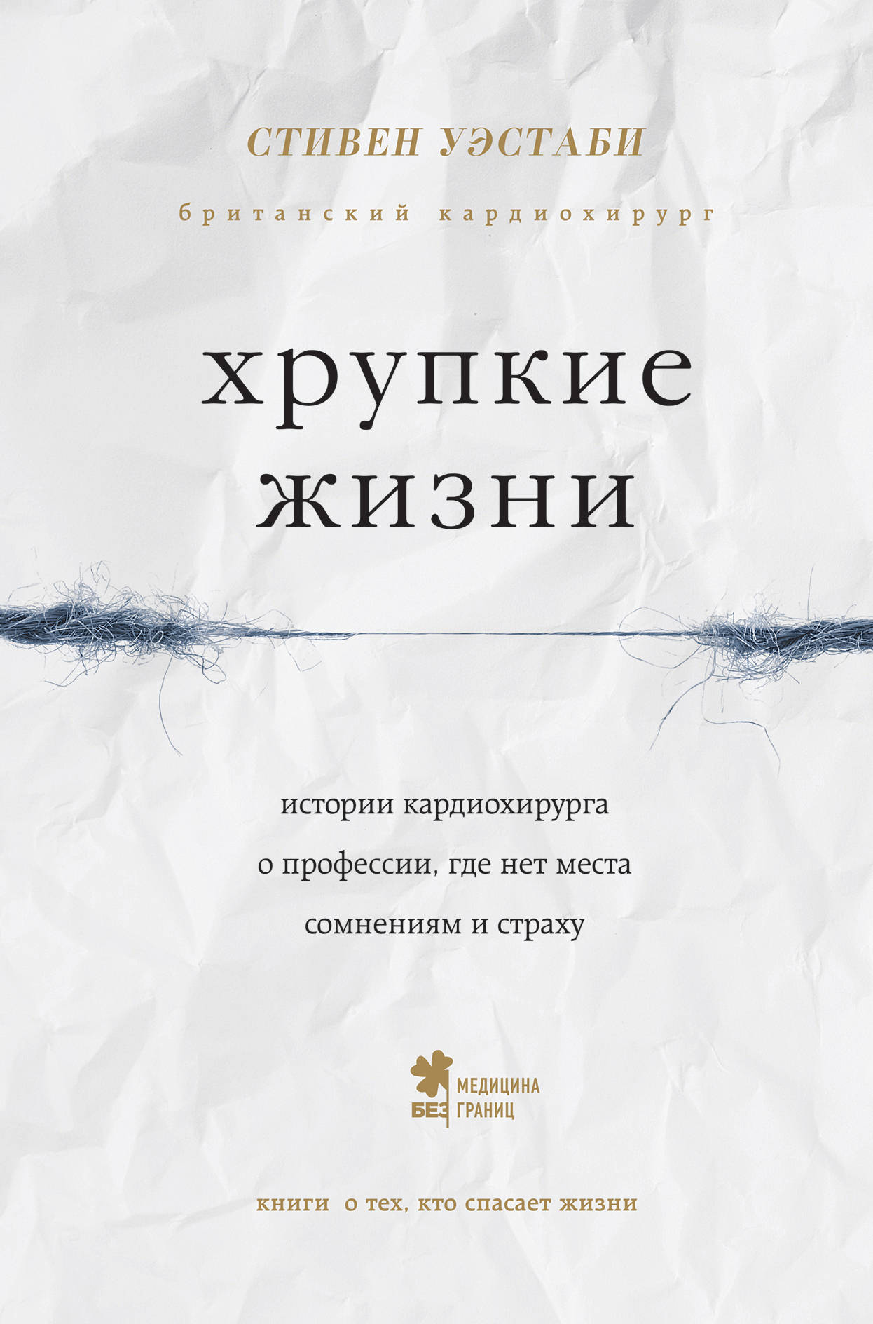 Хрупкие жизни. Истории кардиохирурга о профессии, где нет места друзьям и страху