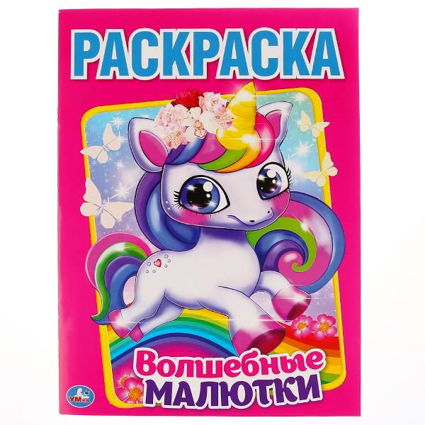 292274 "УМКА". ВОЛШЕБНЫЕ МАЛЮТКИ. (ПЕРВАЯ РАСКРАСКА А4) ФОРМАТ: 214Х290 ММ. ОБЪЕМ: 16 СТР. в кор.5