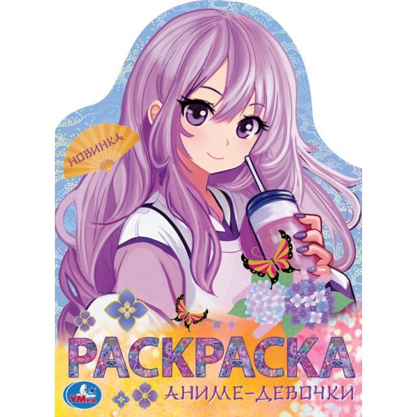 Аниме-девочки. Раскраска. 210х285 mm. Скрепка. 16 pièces. Умка в кор.50шт