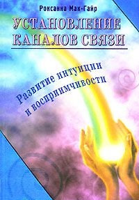 Установление каналов связи. Развитие интуиции и воспримчивости