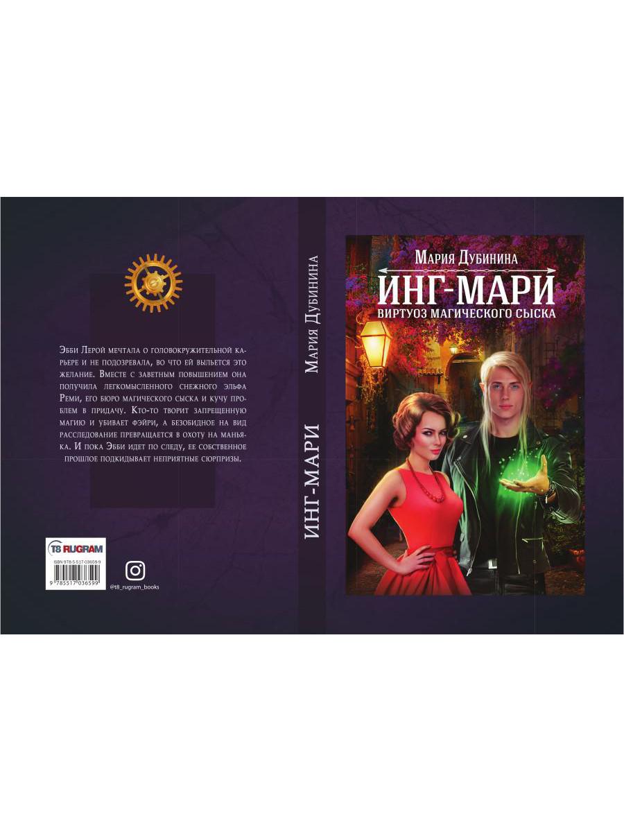 Рип.МагДетект.Инг-Мари.Виртуоз магического сыска