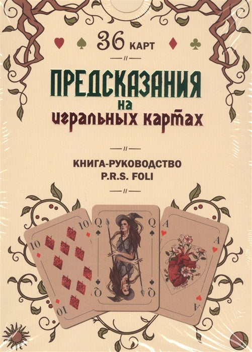 Предсказания на игральных картах.Подарочный набор