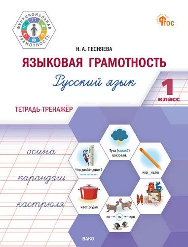 ФуГовая языковая грамотность 1 кл. Русский язык: тетрадь-тренажёр (ФГОС) / Песняева