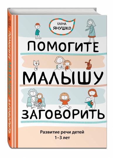 Помогите малышу заговорить. Развитие речи детей 1-3 лет