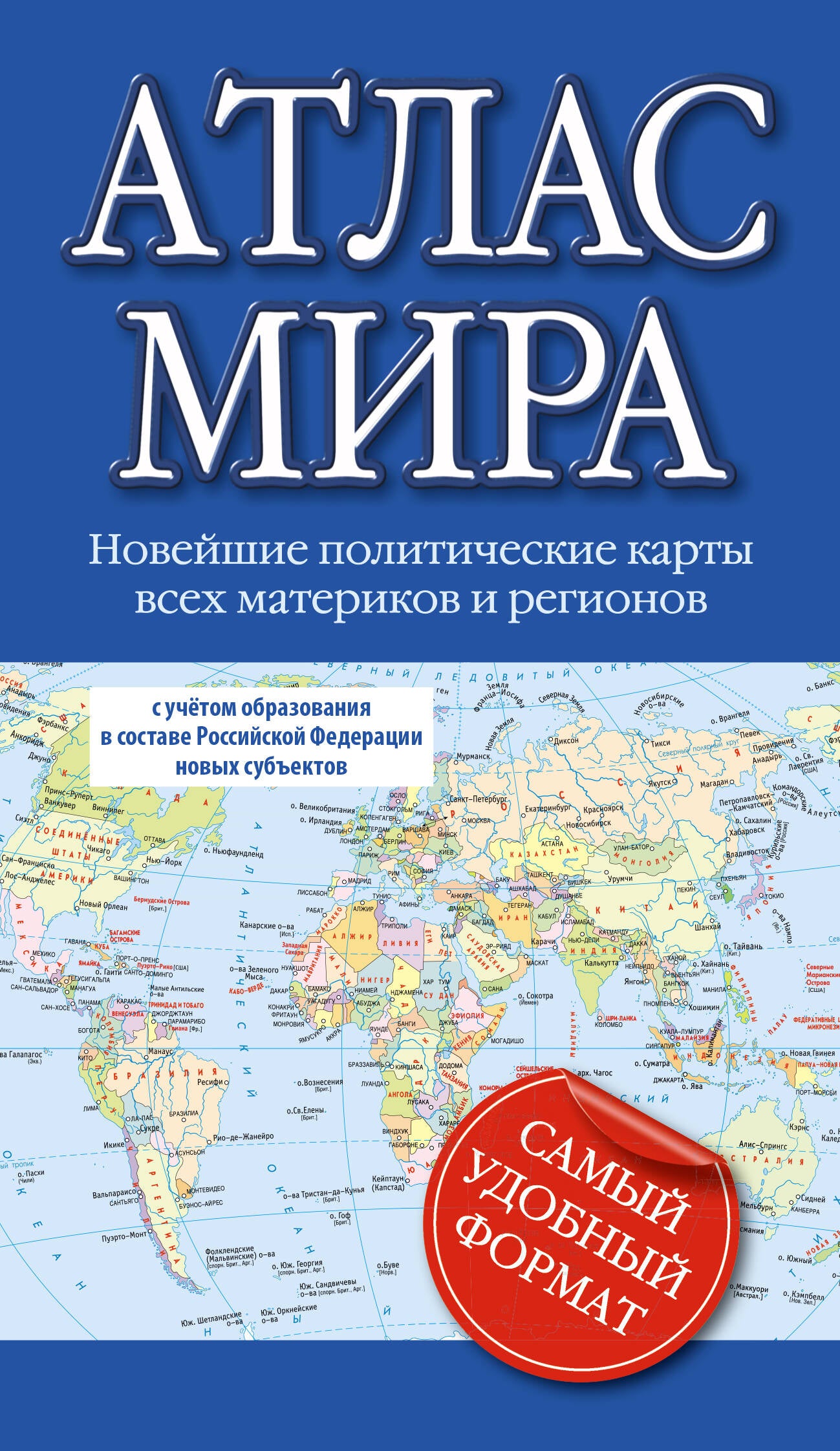Атлас мира (в новых границах) (М64)