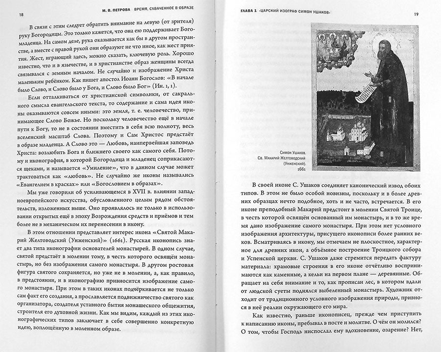 Время, схваченное в образе: духовные основы русской живописи