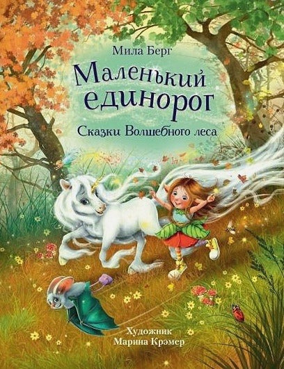 Маленький единорог. Сказки Волшебного леса. Детская художественная литература