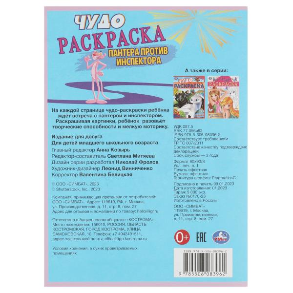 Пантера против инспектора. Чудо раскраска. 214х290мм. Скрепка. 8 pièces. Умка в кор.50шт