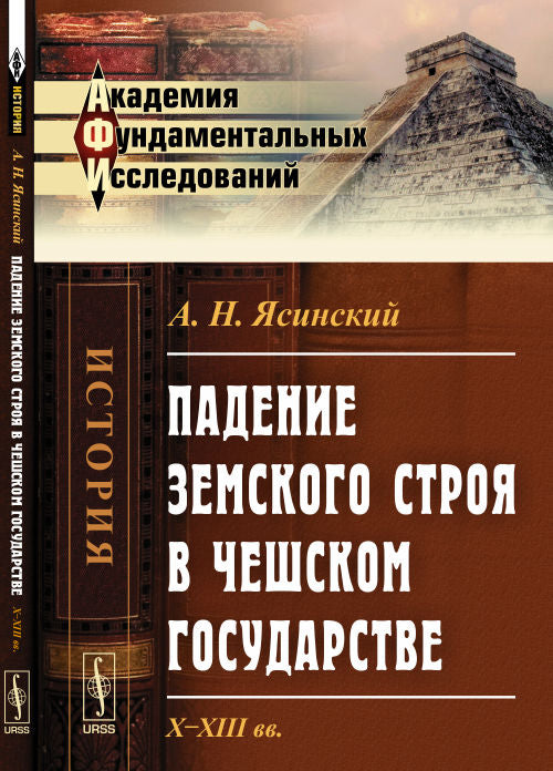 Падение земского строя в Чешском государстве: X--XIII вв.