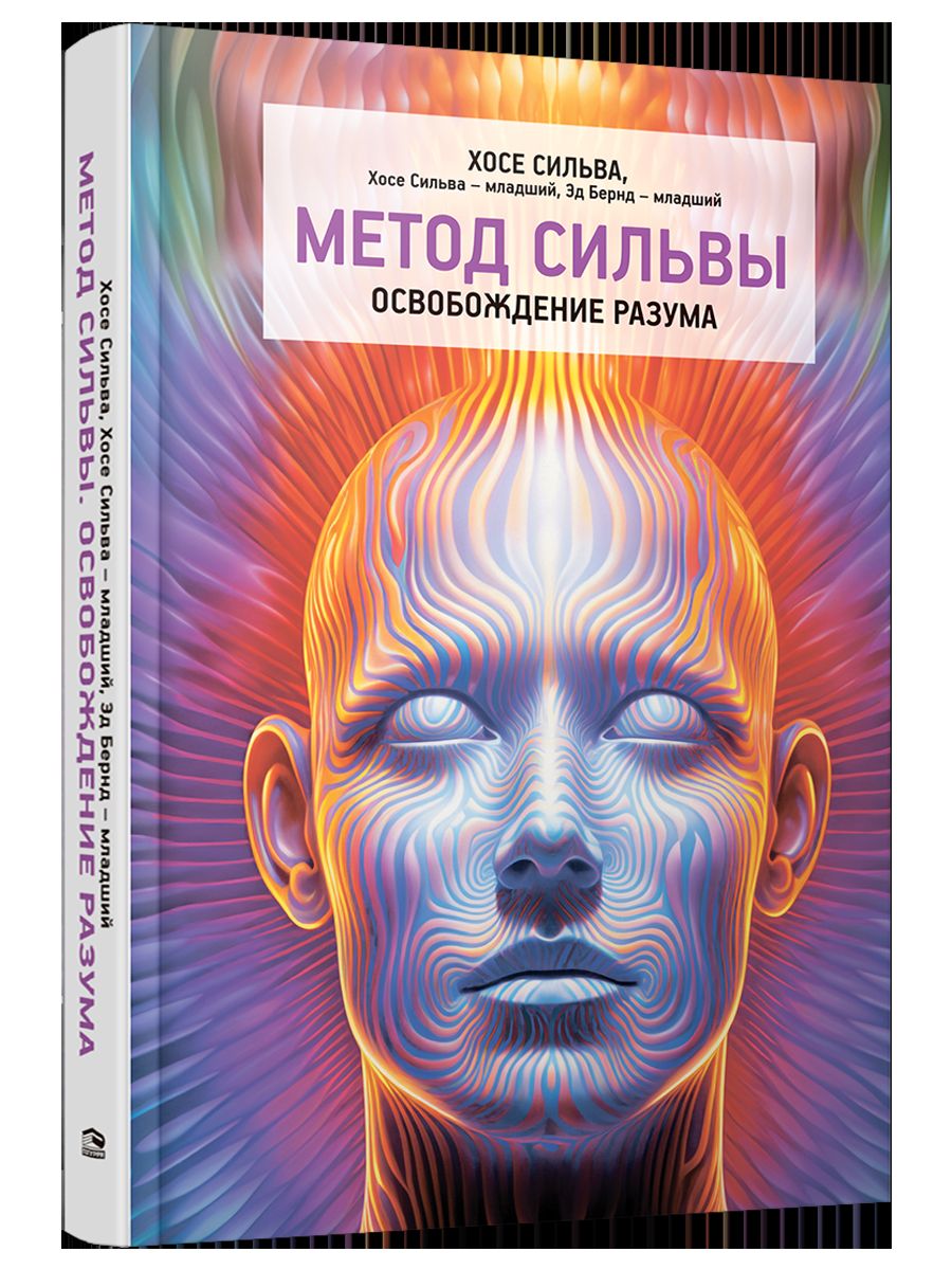 Метод Сильвы. Освобождение разума