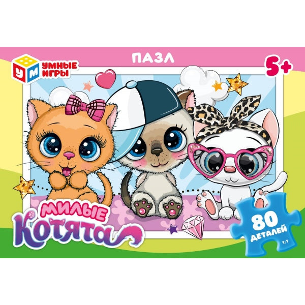 Милые котята. Пазлы в коробке 80 деталей. 130х90х25 мм. Умные игры в кор.100шт