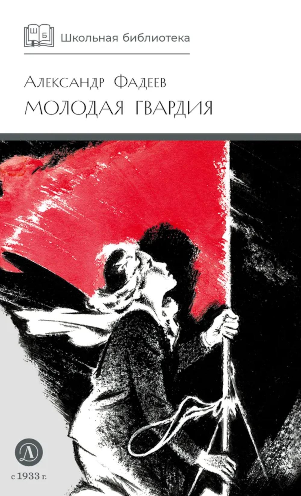 Молодая гвардия: роман