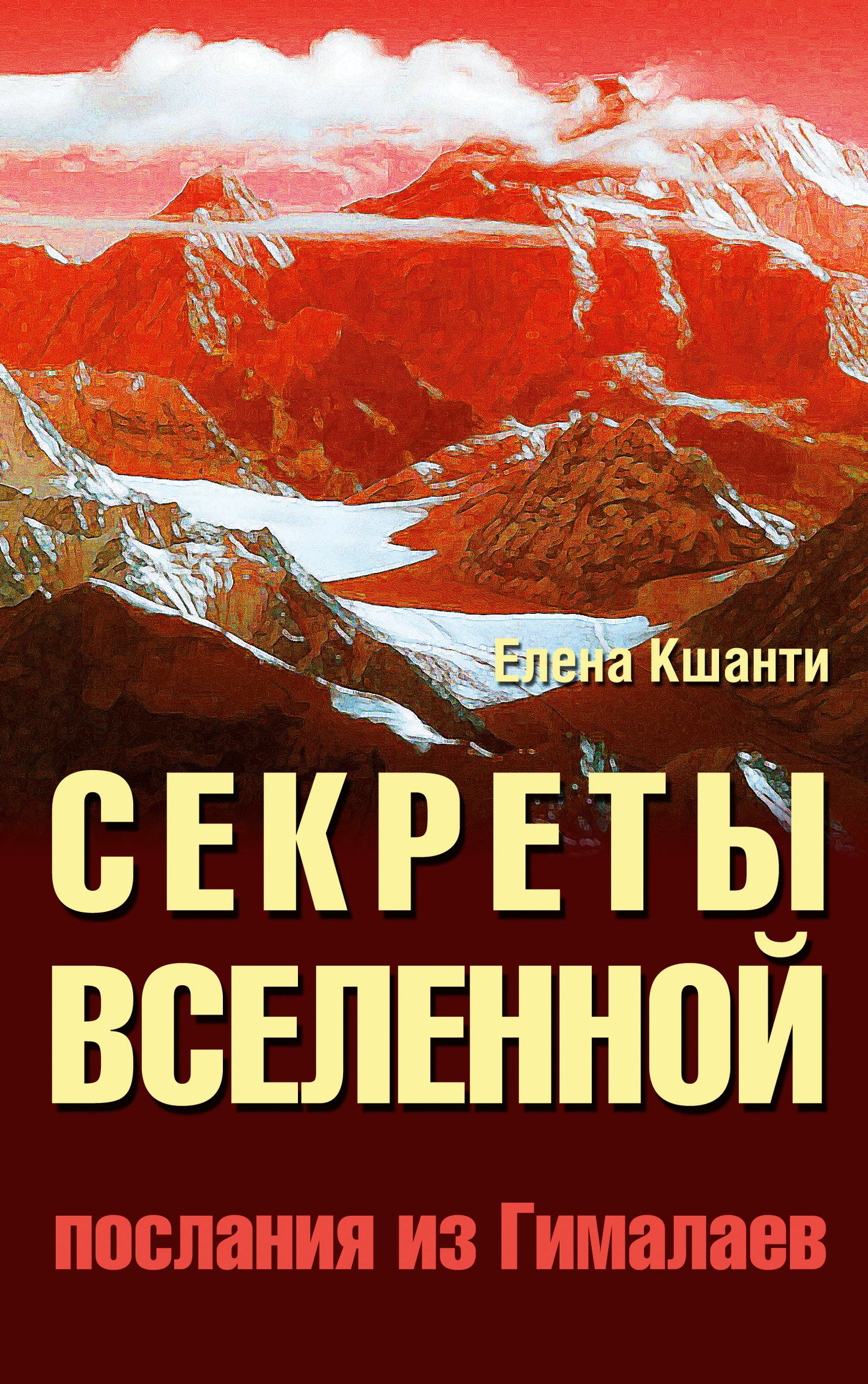Секреты Вселенной. 2-е изд. Послания из Гималаев