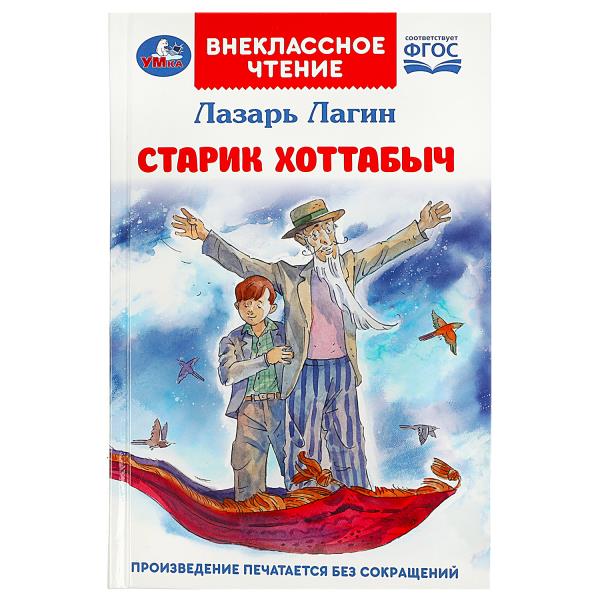 Старик Хоттабыч. Лагин Л. И. Внеклассное чтение. 125х195 мм. 7БЦ. 256 стр. Умка в кор.16шт