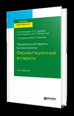 Процессы и аппараты биотехнологии: ферментационные аппараты 2-е изд. , пер. И доп. Учебное пособие для вузов