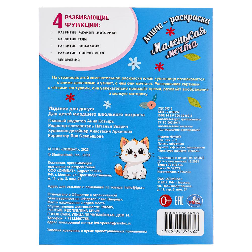 Маленькая мечта. Аниме-Раскраска. 214х290 мм. Скрепка. 16 стр. Умка в кор.50шт