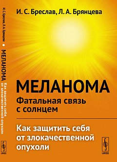 Меланома --- фатальная связь с солнцем: Как защитить себя от злокачественной опухоли