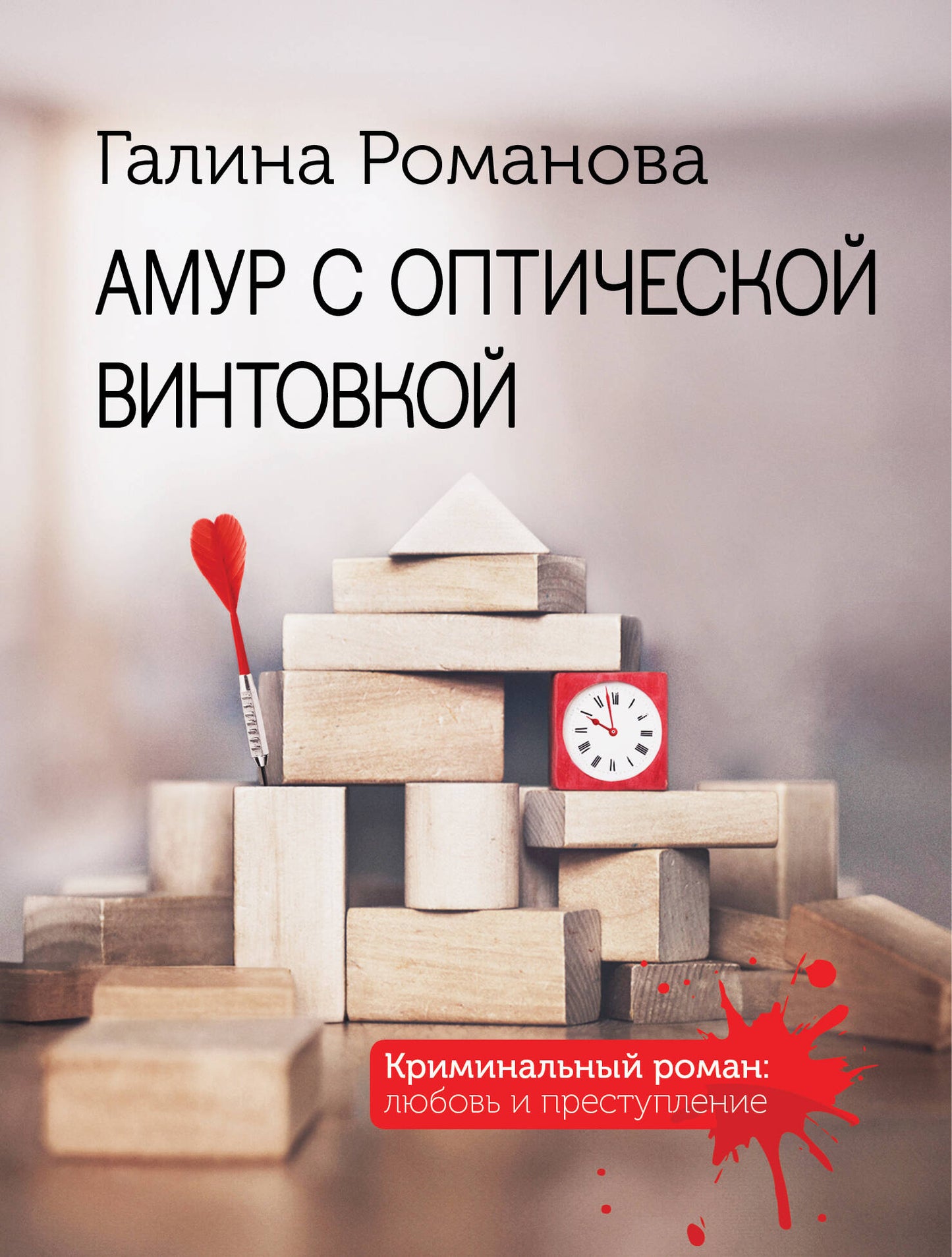 Амур с оптической винтовкой