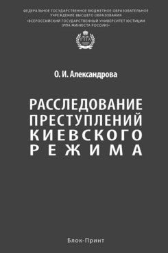 Расследование преступлений киевского режима. Монография.-М.:Блок-Принт,2025.
