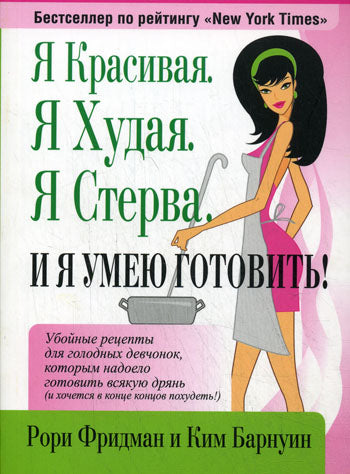 Я красивая. Я худая. Я стерва. И я умею готовить!
