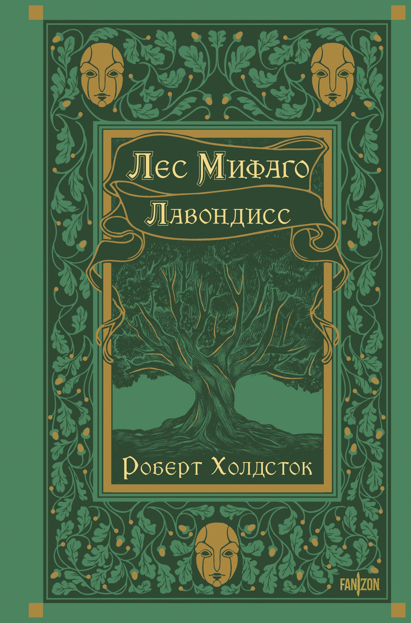 Лес Мифаго. Лавондисс