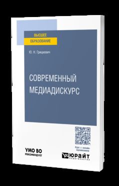 СОВРЕМЕННЫЙ МЕДИАДИСКУРС. Учебное пособие для вузов