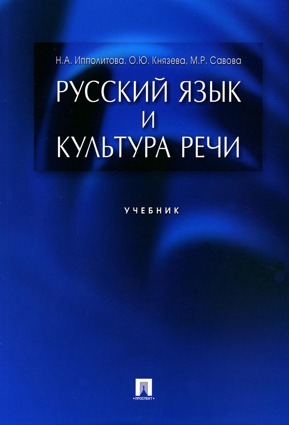 Русский язык и культура речи.Уч.-М.:Проспект,2023. /=243689/