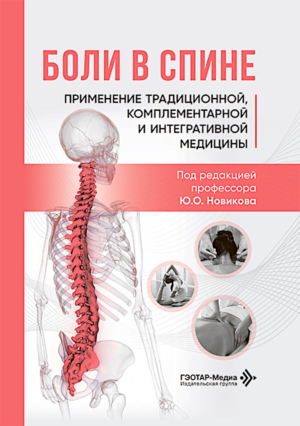 Боли в спине: применение традиционной, комплементарной и интегративной медицины