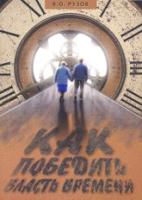 Как победить власть времени. Лекции по «Шримад-Бхагаватам».