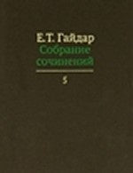 Собрание сочинений в пятнадцати томах. Том 4: «Гибель империи. Уроки для современной России», «Экономические записки», «Смуты и институты», «Развилки новейшей истории России»