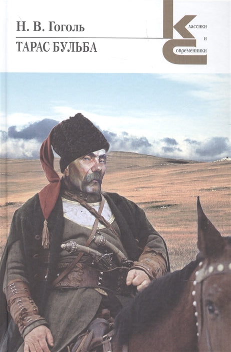 Тарас Бульба. Повести из цикла "Миргород".