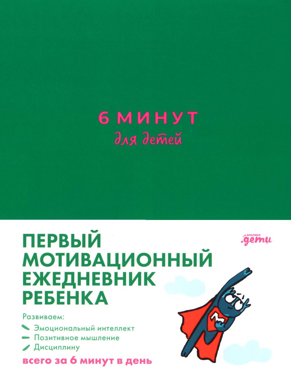 6 минут для детей.(изумрудный)Ежедневник.Первый мотивационный ежедневник ребенка