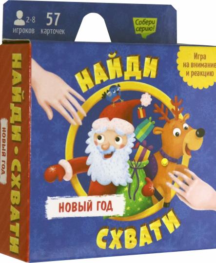 Игра карточная. Серия Найди-схвати. Новый год. 57 карточек. 8,2х8,2 см. ГЕОДОМ (ISBN нет)
