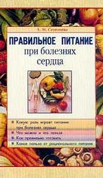 Правильное питание при болезнях сердца