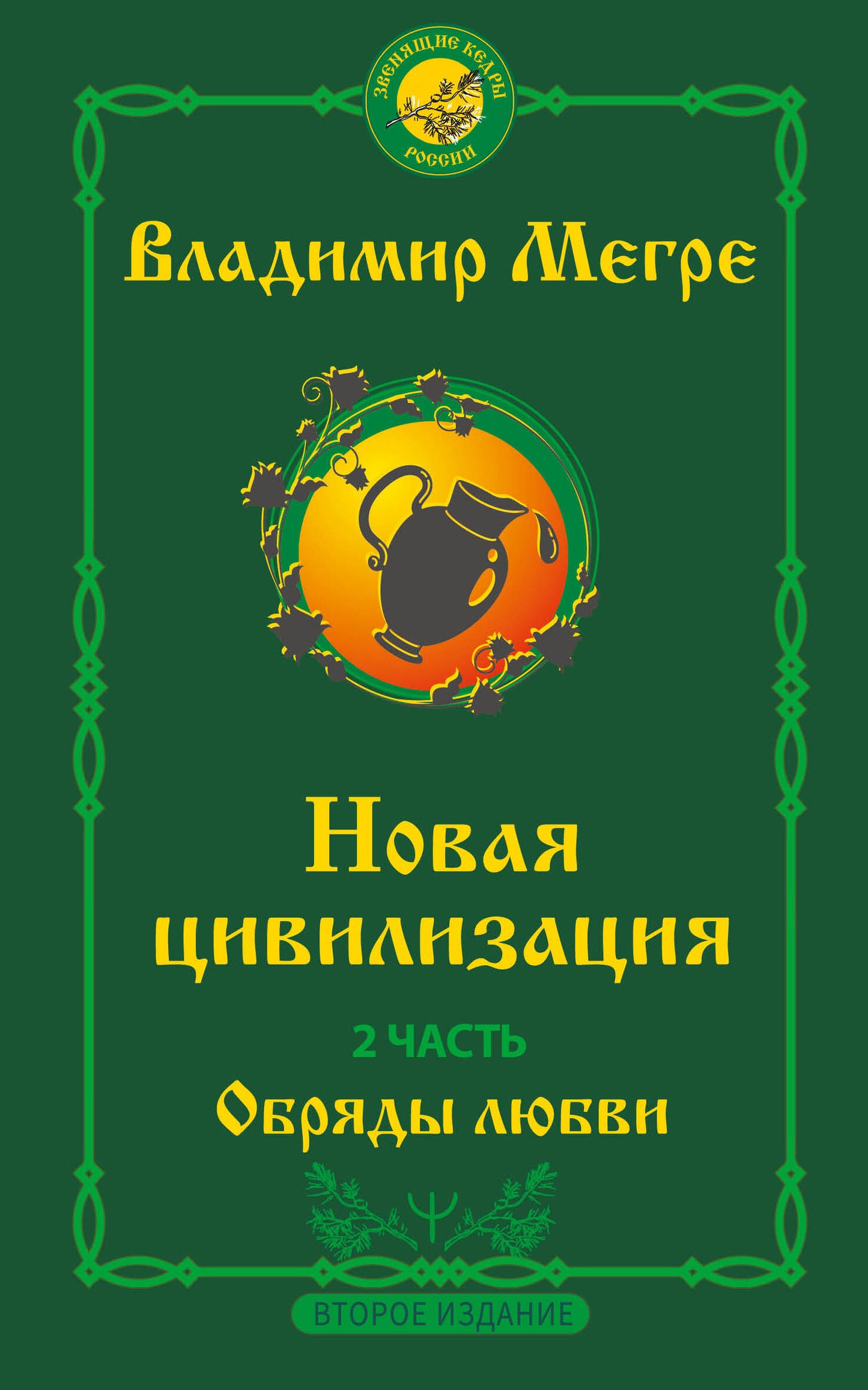 Новая цивилизация. Часть 2. Обряды любви. Второе издание