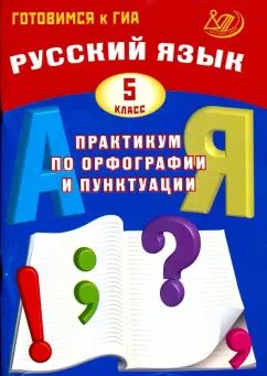Русский язык 5 кл. Практикум по орфографии и пунктуации. Готовимся к ГИА 978-5-907033-30-6